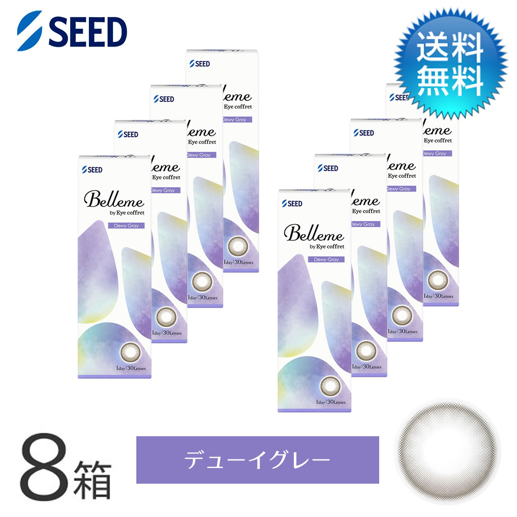 月間優良ショップ受賞【2026年2月度】Belleme ベルミー by Eye coffret(30枚)/デューイグレー 8箱セット シード 度あり 1day カラコン ワンデー【LINE友だち追加300円OFFクーポン配布中】|コンタクトデポ店
