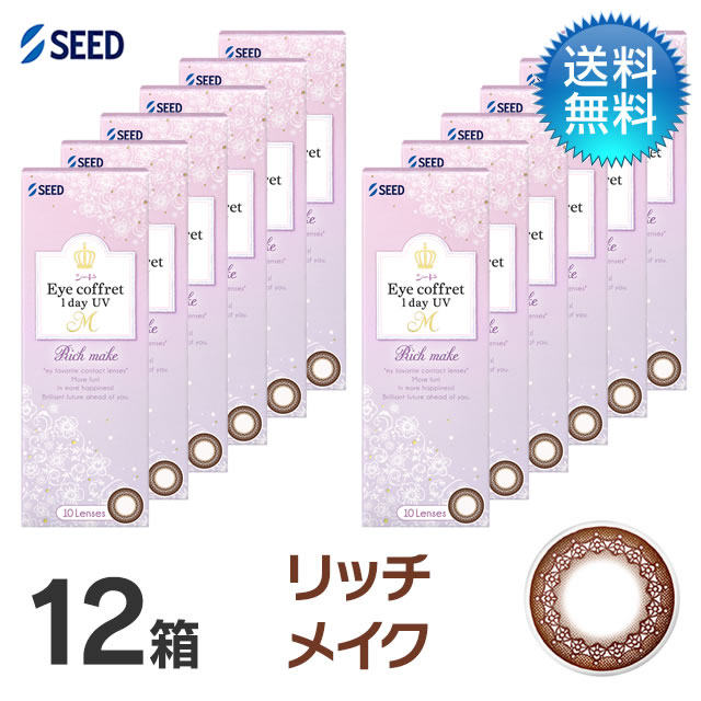 月間優良ショップ受賞【2026年2月度】アイコフレ　ワンデーUV　M (10枚)　リッチメイク　12箱セット　シード　度あり 1day カラコン ワンデー 【LINE友だち追加300円OFFクーポン配布中】
