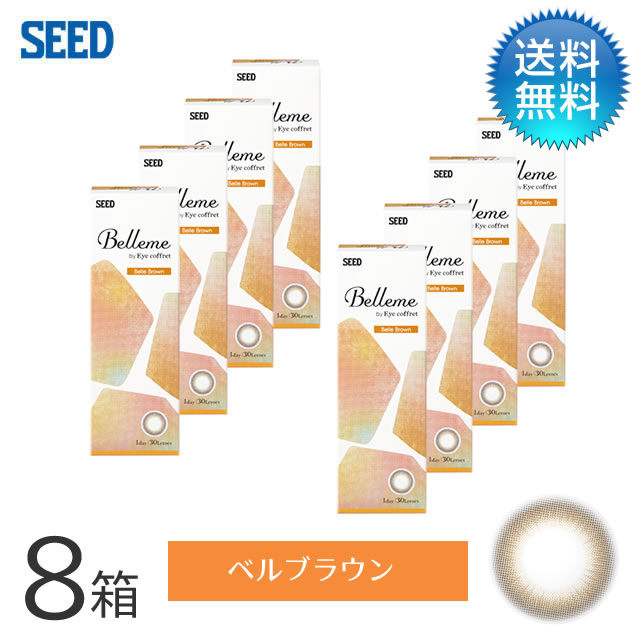 月間優良ショップ受賞【2026年2月度】Belleme ベルミー by Eye coffret(30枚)／ベルブラウン　8箱セット　シード　度あり 1day カラコン ワンデー 【3980円以上で送料無料】
