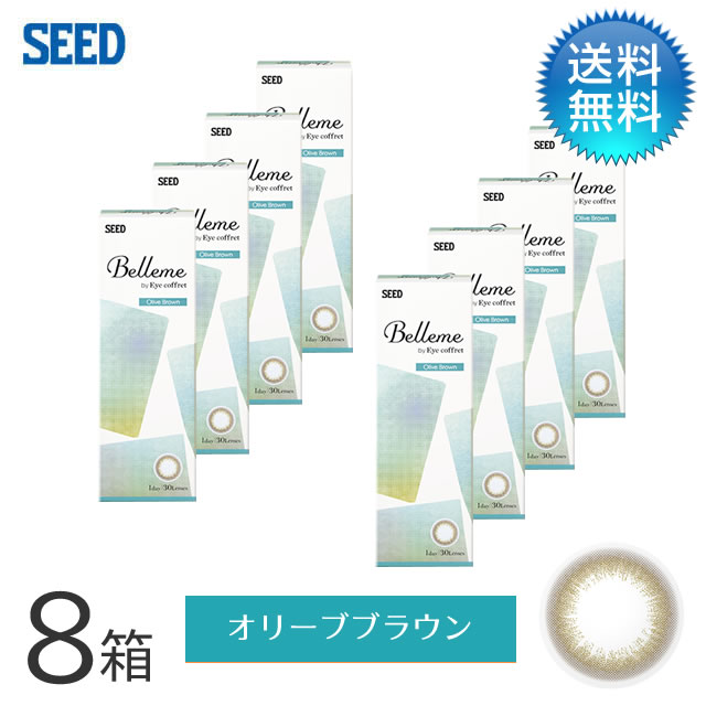 月間優良ショップ受賞【2026年2月度】Belleme ベルミー by Eye coffret(30枚)／オリーブブラウン　8箱セット　シード　度あり 1day カラコン ワンデー 【3980円以上で送料無料】