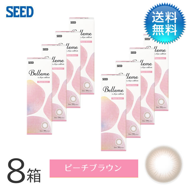 月間優良ショップ受賞【2026年2月度】Belleme ベルミー by Eye coffret(30枚)/ピーチブラウン 8箱セット シード 度あり 1day カラコン ワンデー 【3980円以上で送料無料】