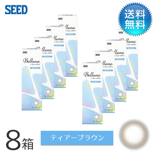 月間優良ショップ受賞【2026年2月度】Belleme ベルミー by Eye coffret(30枚)／ティアーブラウン　8箱セット　シード　度あり 1day カラコン ワンデー 【3980円以上で送料無料】
