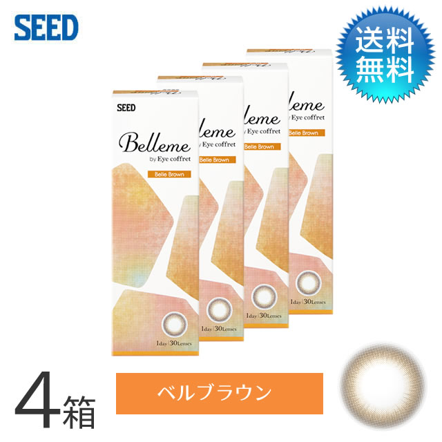 月間優良ショップ受賞【2026年2月度】Belleme ベルミー by Eye coffret(30枚)／ベルブラウン　4箱セット　シード　度あり 1day カラコン ワンデー 【3980円以上で送料無料】