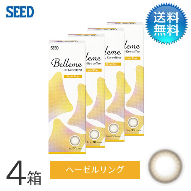 月間優良ショップ受賞【2026年2月度】Belleme ベルミー by Eye coffret(30枚)／へーゼルリング　4箱セット　シード　度あり 1day カラコン ワンデー 【3980円以上で送料無料】