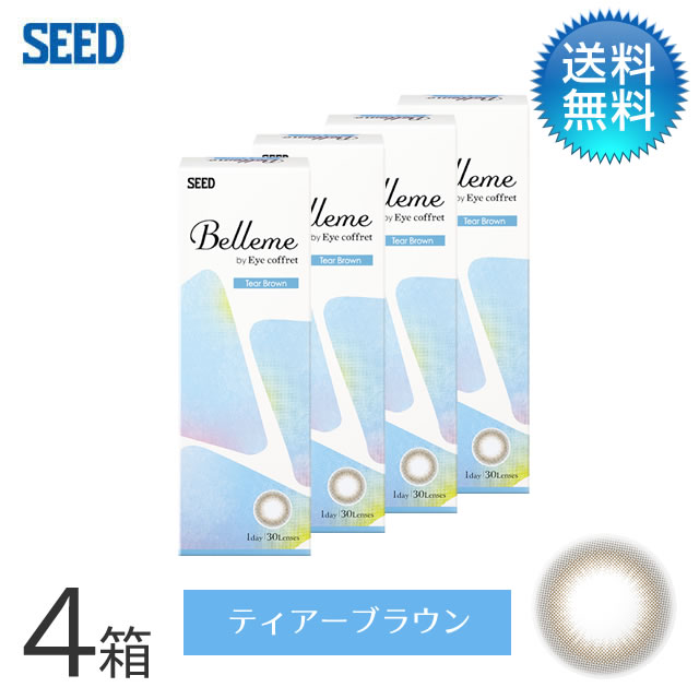 月間優良ショップ受賞【2026年2月度】Belleme ベルミー by Eye coffret(30枚)／ティアーブラウン　4箱セット　シード　度あり 1day カラコン ワンデー 【3980円以上で送料無料】