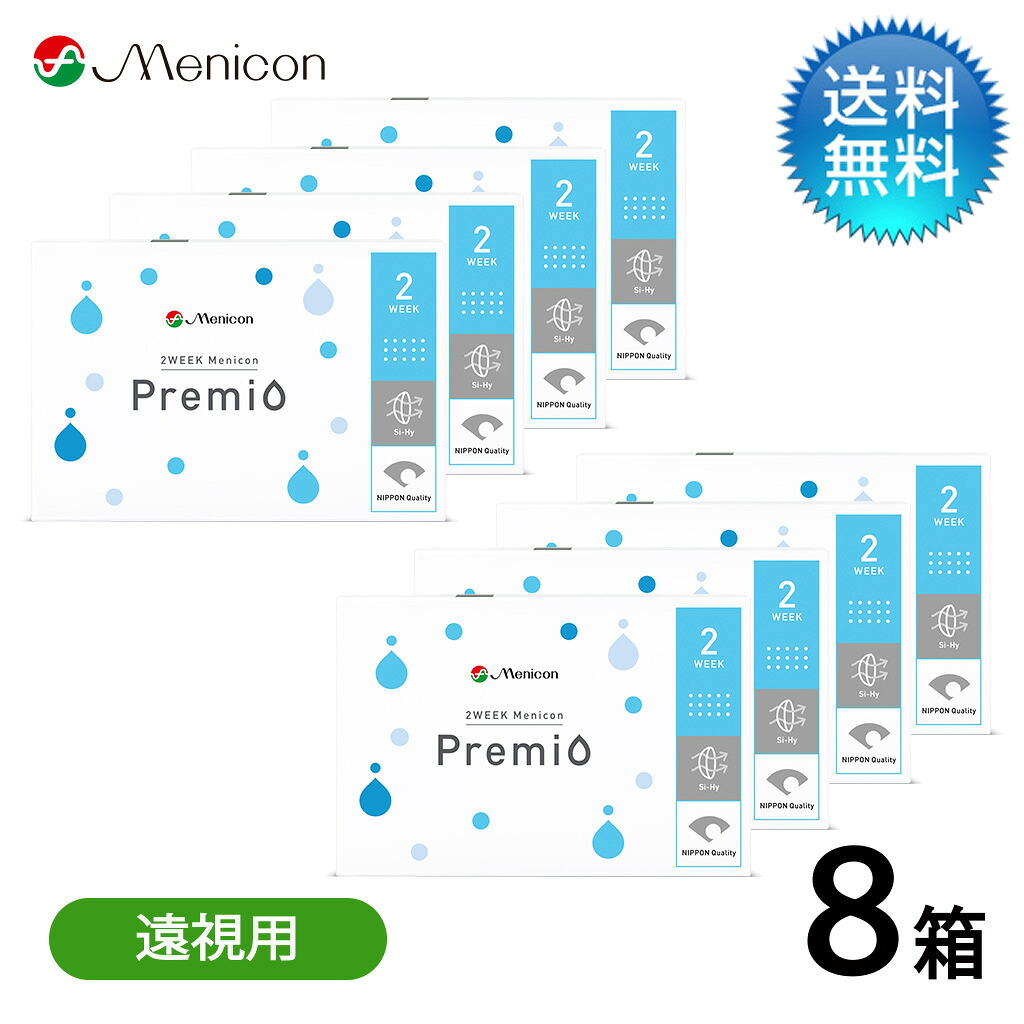 月間優良ショップ受賞【2026年2月度】【遠視用】2WEEKメニコン プレミオ　8箱セット/　遠視用 2week コンタクトレンズ 2週間使い捨て【LINE友だち追加300円OFFクーポン配布中】