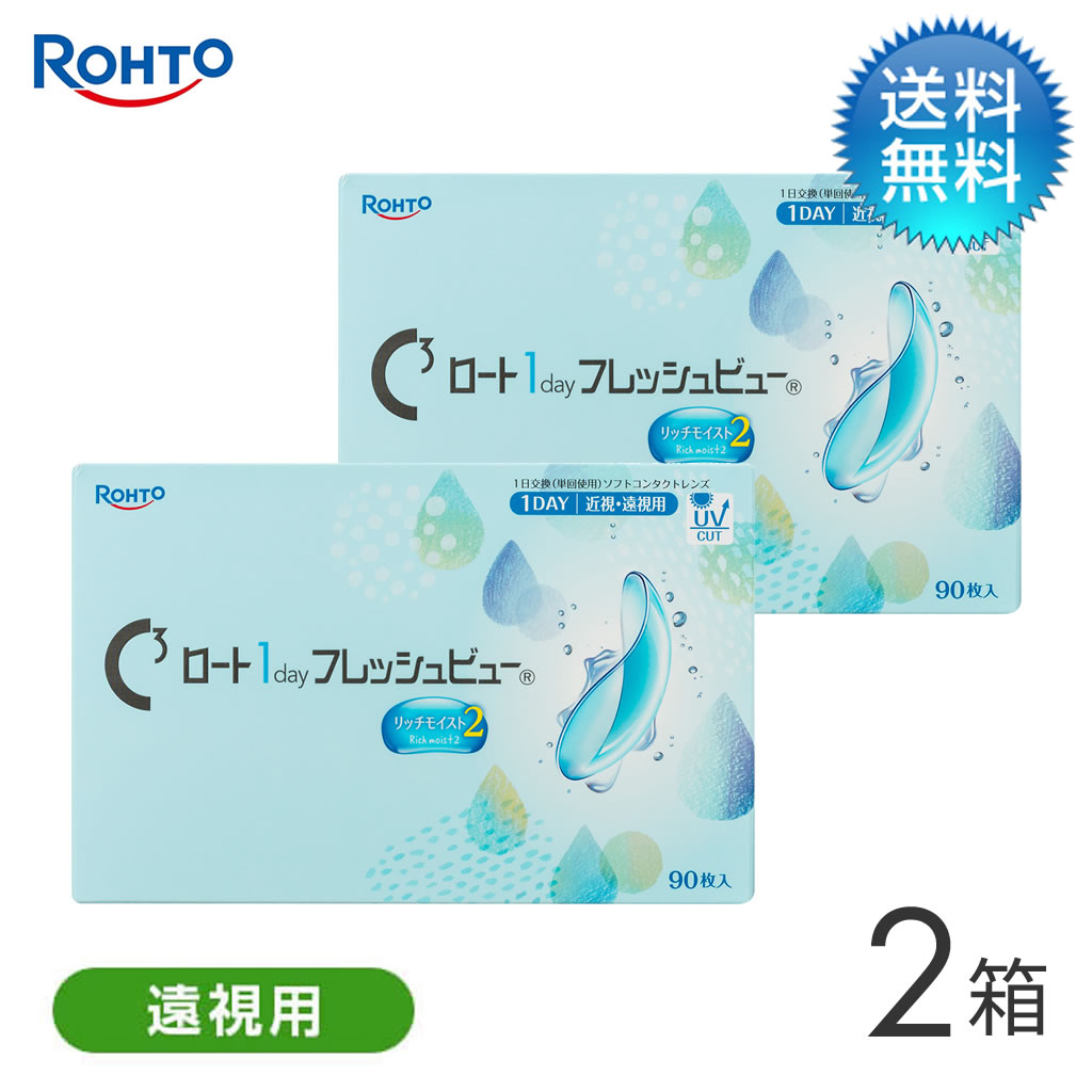 月間優良ショップ受賞【2026年2月度】【遠視用】Cキューブ ロート 1day フレッシュビュー リッチモイスト2（90枚）2箱セット/　遠視用 コンタクトレンズ 1day【LINE友だち追加300円OFFクーポン配布中】｜コンタクトデポ店