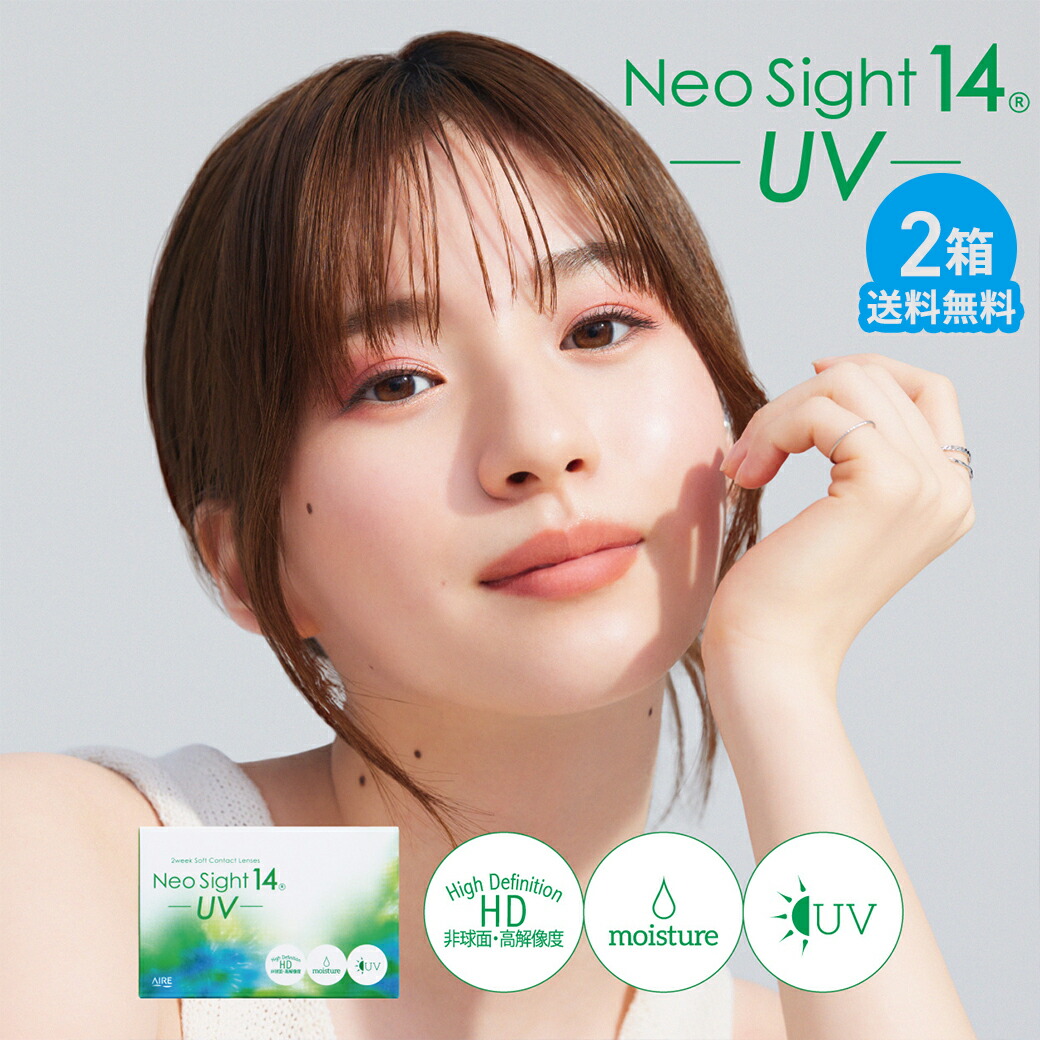 ネオ敷き地14 UV ×2箱仕掛ける アイレ コンタクトレンズ 2week 接点 2週間 2週使い捨て