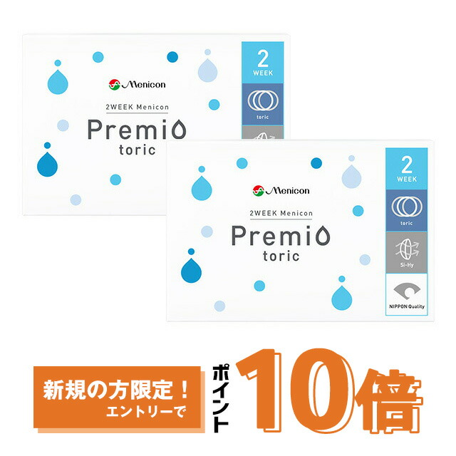 2WEEKメニコン プレミオトーリック ×2箱セット 乱視 コンタクトレンズ 2week コンタクト 2ウィーク 2週間使い捨て
