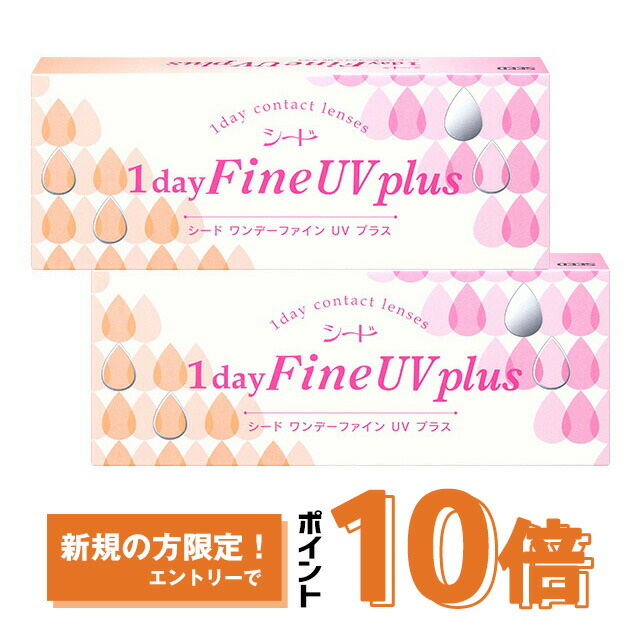 ワンデーファイン UV plus ×2箱セット シード コンタクトレンズ ワンデー コンタクト 1day 1日使い捨て