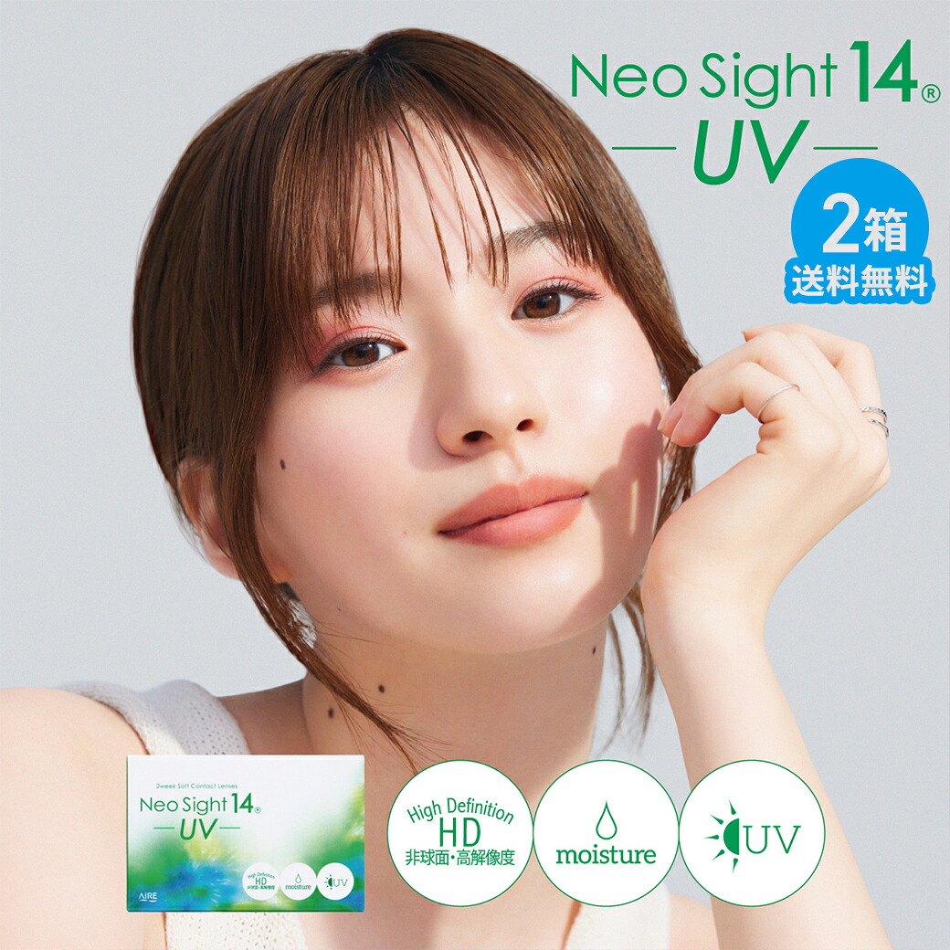 ネオサイト14 UV ×2箱セット アイレ コンタクトレンズ 2week コンタクト 2ウィーク 2週間使い捨て