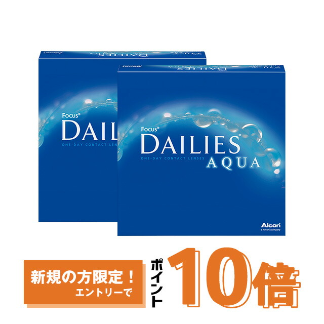 デイリーズアクア バリューパック 90枚入り ×2箱セット アルコン コンタクトレンズ ワンデー コンタクト 1day 1日使い捨て