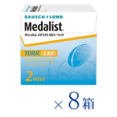 【送料無料★1箱あたり2,337円(税込2,570円)】 メダリスト66トーリック 8箱セット[6枚入x8] 両眼1年分 ( ボシュロム/2WEEK/乱視用/2週間使い捨てコンタクトレンズ/処方箋不要 )