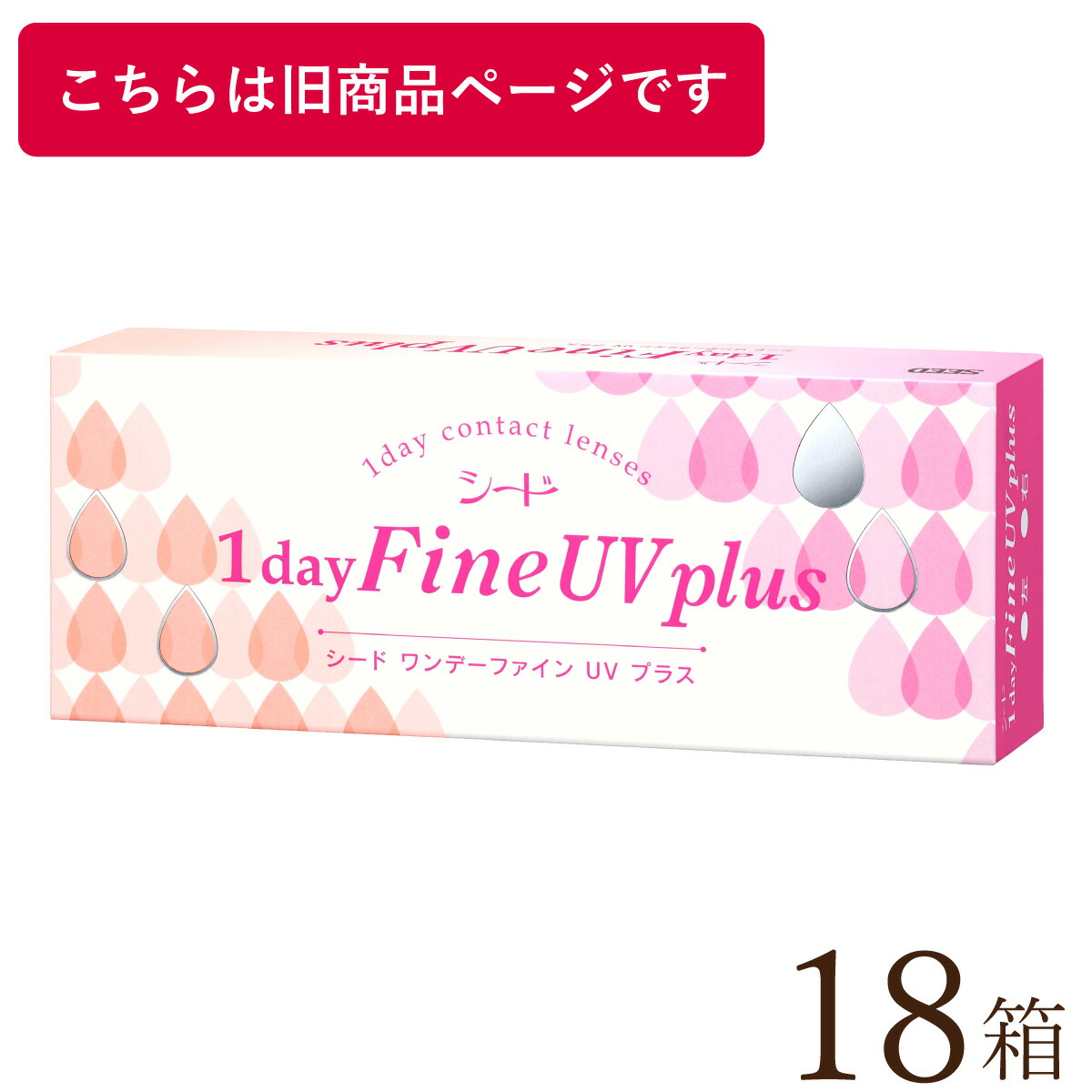 【送料無料★1箱あたり1,438円(税込1,581円)】 ワンデーファインUV 18箱セット(30枚入x18) 両眼9ヶ月分 (シード/1DAY/UVカット/1日使い捨てコンタクトレンズ )