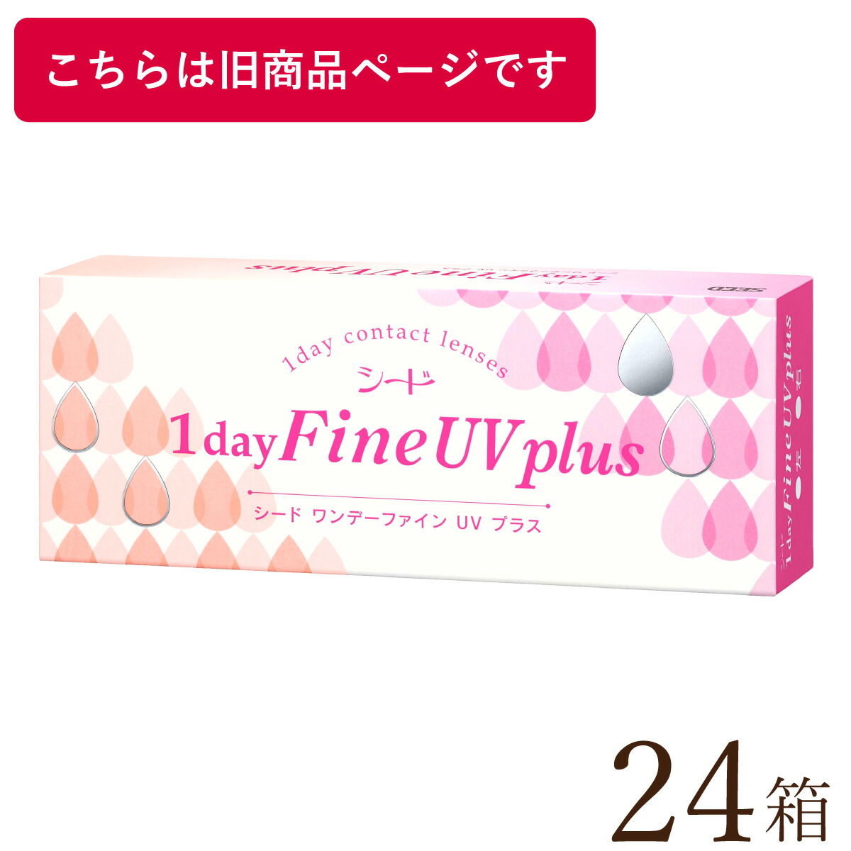 【貨物輸送無料★1箱あたり近所1,437円(税込1,580円)】ワンデーファインUV plus(つけ加える)  24箱仕掛ける(30枚入x24) 両眼1年分 (シード/1DAY/UVとり捨てる/1日使い捨てコンタクトレンズ )