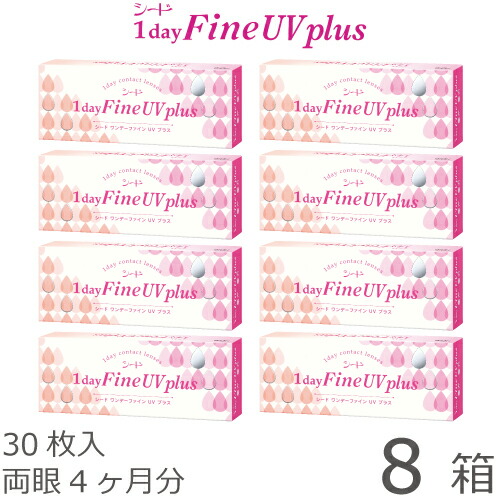 【日祝も全国】【貨物輸送無料★1箱あたり近所1,437円(税込1,580円)】ワンデーファインUV plus(足し加える) 8箱書き割り(30枚入x8) 両眼4ヶ月分 (シード/1DAY/UV取りすてる/1日使い捨てコンタクトレンズ )