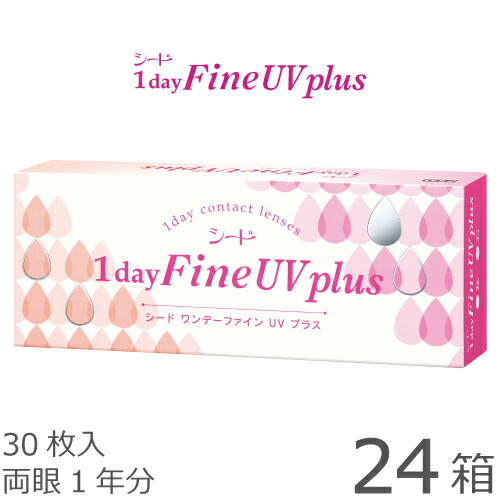 【日祝】【貨物輸送無料★1箱あたり近所1,410円(税込1,550円)】ワンデーファインUV plus(つけ加える) 24箱仕掛ける(30枚入x24) 両眼1年分 (シード/1DAY/UVとり捨てる/1日使い捨てコンタクトレンズ )