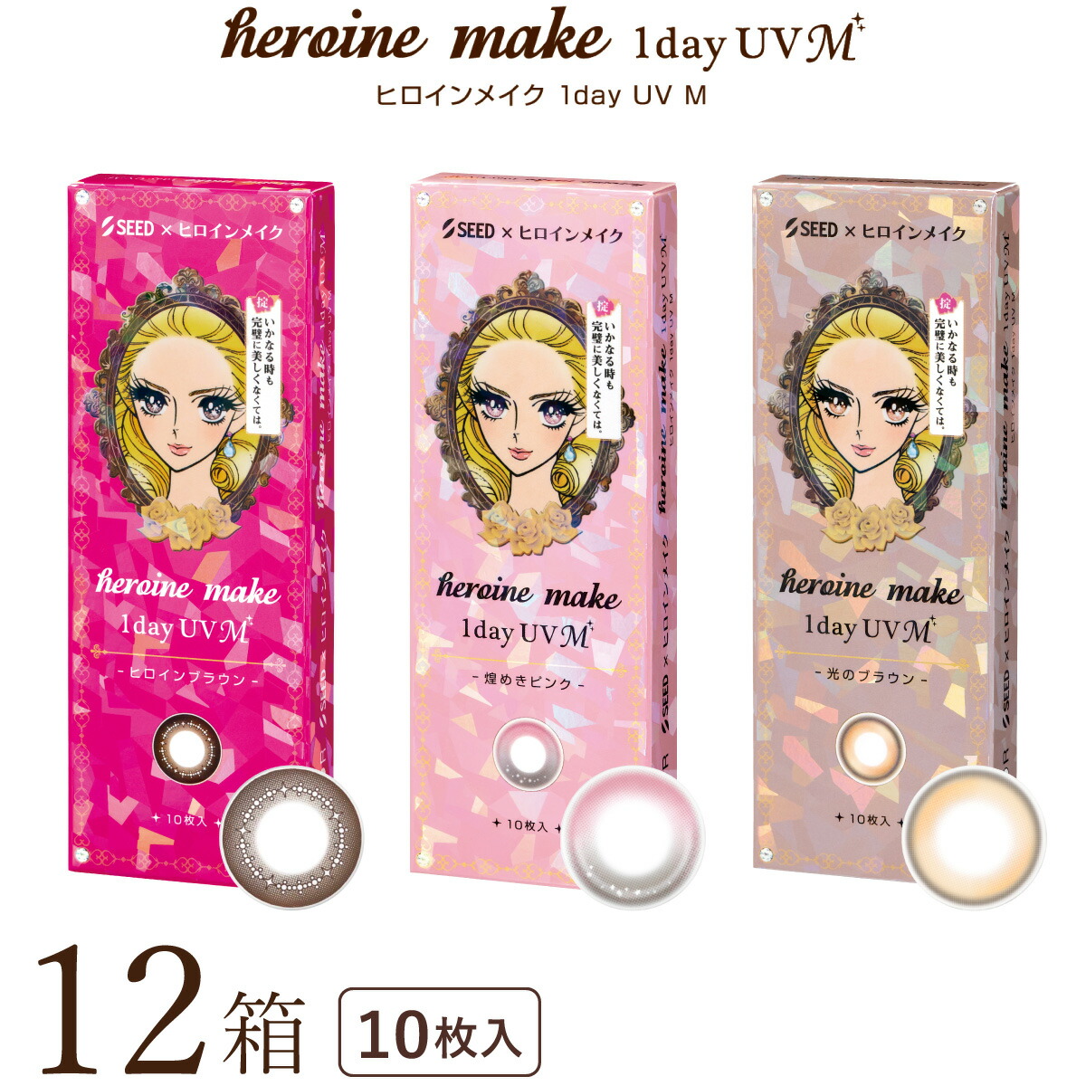 【ポスト便 送料無料★1箱あたり899円(税込988円)】 ヒロインメイクワンデーUV 12箱セット(10枚入x12) 両眼2ヶ月分 (シード/伊勢半/1DAY/アイコフレワンデーUV/天まで届けマスカラ/度なし/度あり/サークル/カラコン/UVカット/1日使い捨てコンタクト)