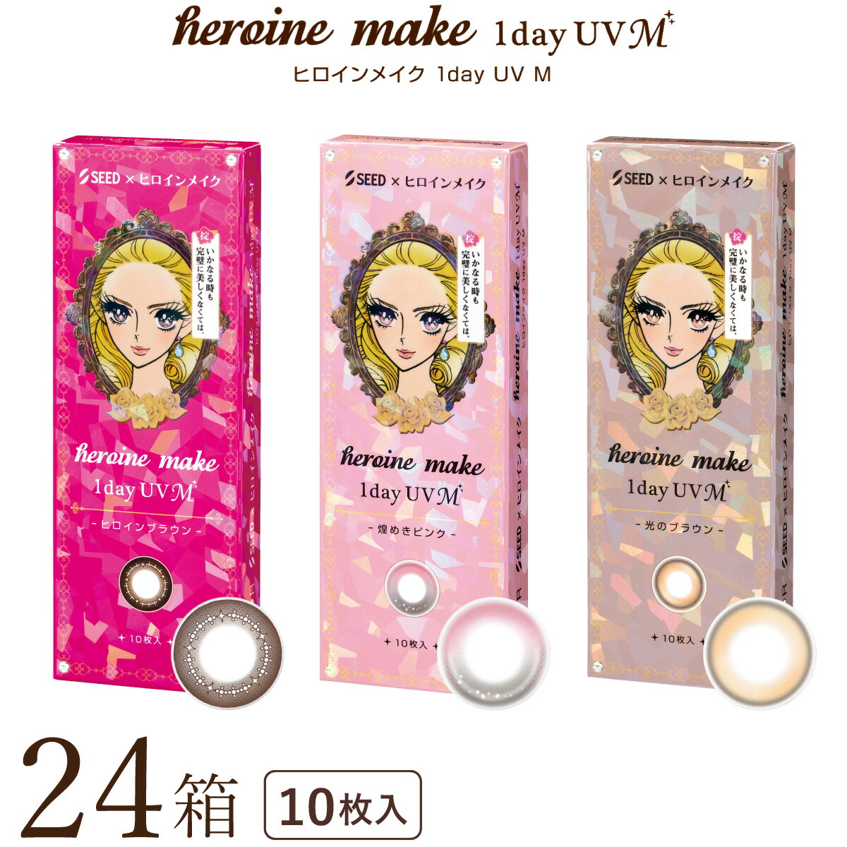 【貨物輸送無料★1箱あたり近所890円(税込978円)】ヒロインメイクワンデーUV M (エム) 24箱仕掛ける(10枚入x24) 両眼4ヶ月分(シード/伊勢半/1DAY/アイコフレワンデーUV M/度なし/度あり/倶楽部/カラコン/UVとり捨てる/1日使い捨て連繋)