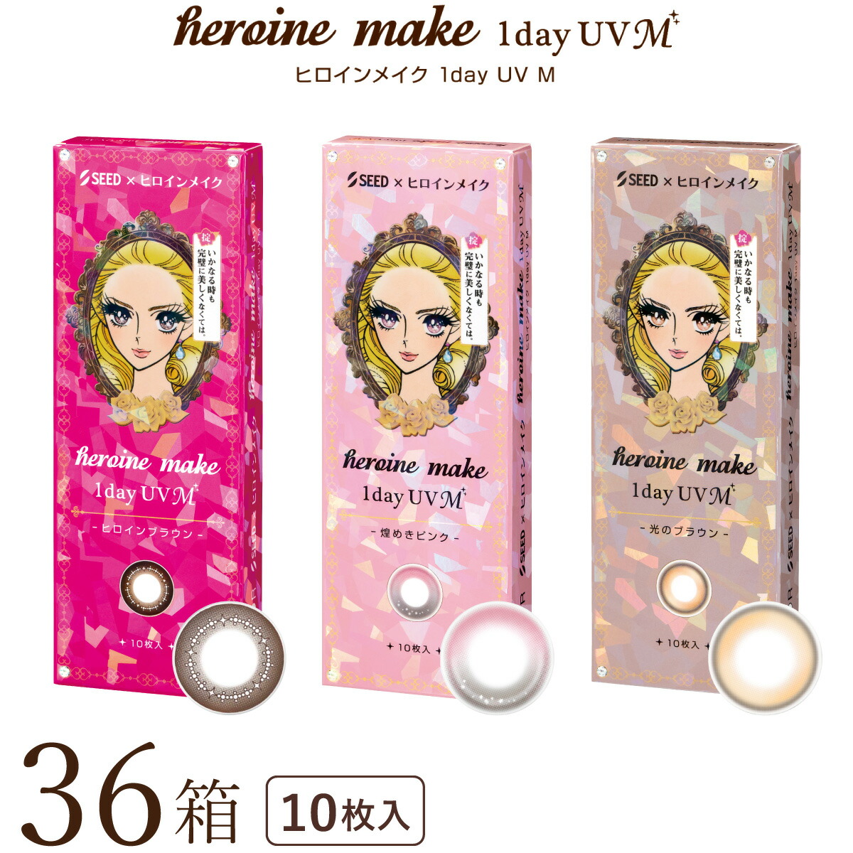 【貨物輸送無料★1箱あたり近所885円(税込973円)】ヒロインメイクワンデーUV M (エム) 36箱仕掛ける(10枚入x36) 両眼6ヶ月分(シード/伊勢半/1DAY/アイコフレワンデーUV M/度なし/度あり/倶楽部/カラコン/UVとり捨てる/1日使い捨て連繋)