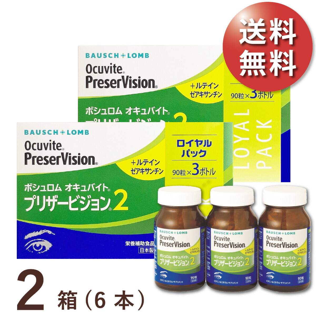 【日祝も全国】【貨物輸送無料★1本あたり近所3,031円(税込3,334円)】オキュバイト プリザービジョン2 ロイヤル容器に並べる 2箱(90粒入x6本) 約6ヶ月分 (ボシュロム/わかもと製薬/加えること/思わしい食料雑貨類/ヴィタミン・鉱物/キサントフィル/ゼアキサンチン)