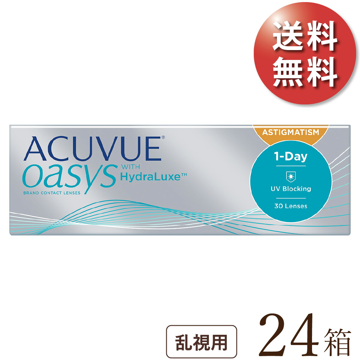 【送料無料★1箱あたり3,233円(税込3,556円)】 ワンデーアキュビューオアシス 乱視用 24箱セット(30枚入x24) 両眼1年分 (ジョンソン・エンド・ジョンソン/1DAY/乱視用/トーリック/1日使い捨てコンタクトレンズ)