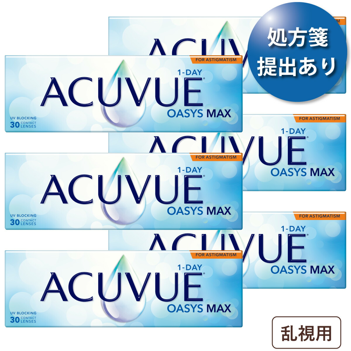 【ポスト便 送料無料★1箱あたり3,772円(税込4,149円)】 ワンデーアキュビューオアシスMAX 乱視用 6箱セット(30枚入x6) 両眼3ヶ月分 (ジョンソン・エンド・ジョンソン/1DAY/乱視用/トーリック/1日使い捨てコンタクトレンズ)