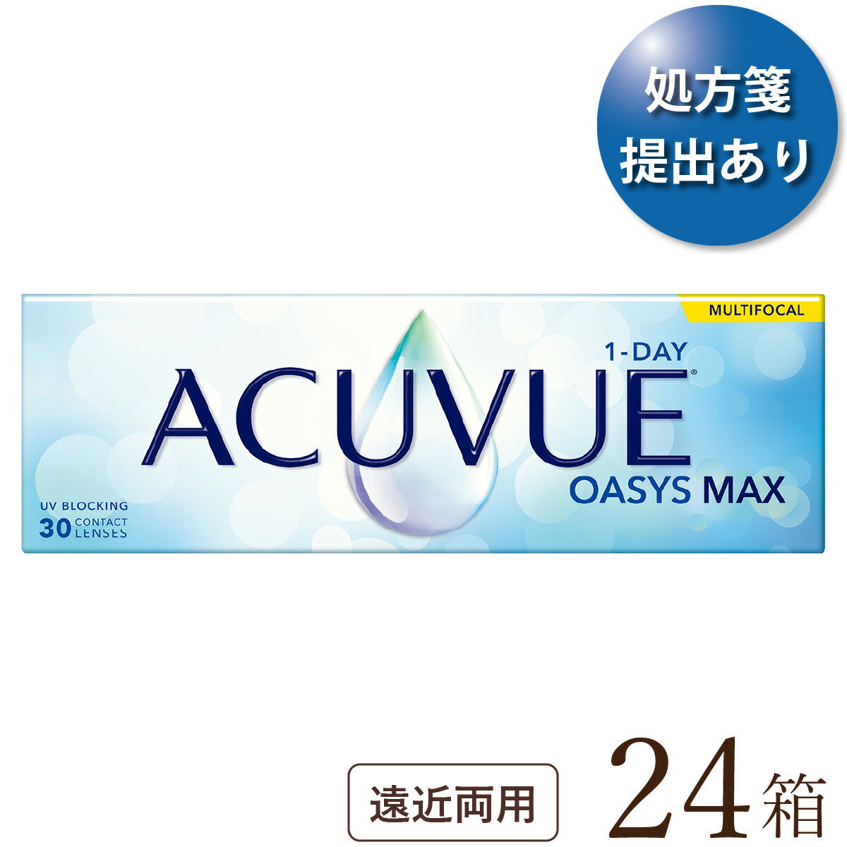 【貨物輸送無料★1箱あたり近所4,466円(税込4,912円)】ワンデーアキュビューオアシスMAX マルチフォーカル 24箱書き割り(30枚入x24) 両眼1年分 (ジョンソン・挙げ句の果て・ジョンソン/1DAY/遠近両用/1日使い捨てコンタクトレンズ)