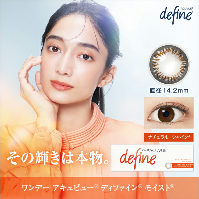 ワンデーアキュビューディファインモイスト ナチュラルシャイン ×4箱セット ジョンソン・エンド・ジョンソン カラコン カラーコンタクト 1day ワンデー 1日使い捨て 度あり 度なし ナチュラル 14.2