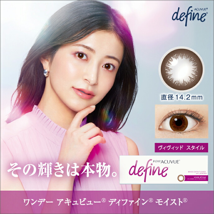 ワンデーアキュビューディファインモイスト ヴィヴィッドスタイル ×4箱セット ジョンソン・エンド・ジョンソン カラコン カラーコンタクト 1day ワンデー 1日使い捨て 度あり 度なし ナチュラル 14.2