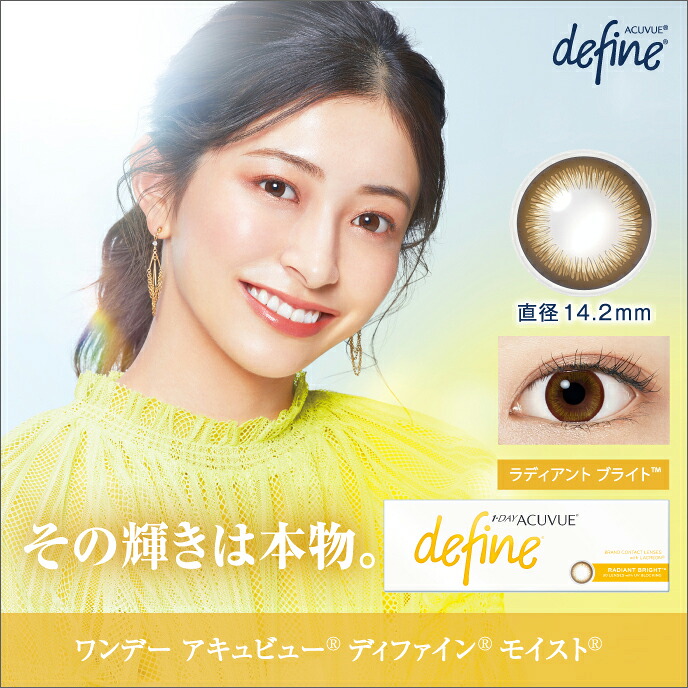 ワンデーアキュビューディファインモイスト ラディアント ブライト ×4箱セット ジョンソン・エンド・ジョンソン カラコン カラーコンタクト 1day ワンデー 1日使い捨て 度あり 度なし ナチュラル 14.2