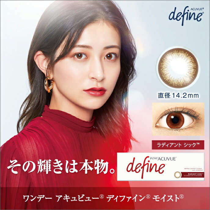 ワンデーアキュビューディファインモイスト ラディアント シック ×2箱セット ジョンソン・エンド・ジョンソン カラコン カラーコンタクト 1day ワンデー 1日使い捨て 度あり 度なし ナチュラル 14.2
