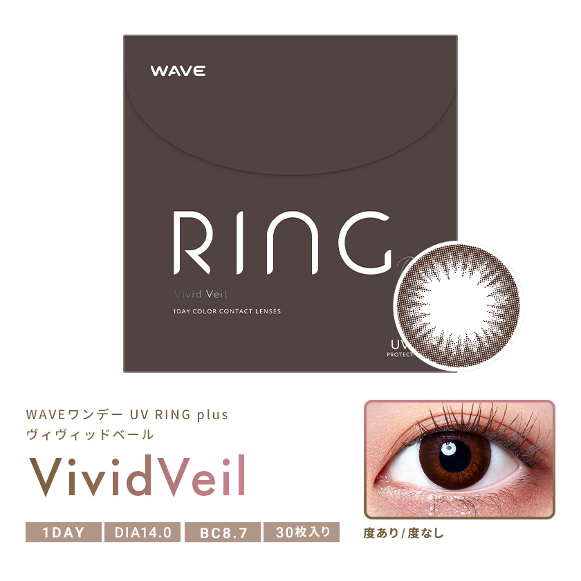 WAVEワンデー UV リング plus ヴィヴィッドベール 30枚入り ×4箱セット WAVE カラコン カラーコンタクト 1day ワンデー 1日使い捨て 度あり 度なし ナチュラル カラーコンタクトレンズ 14.0 UVカット付 サークル