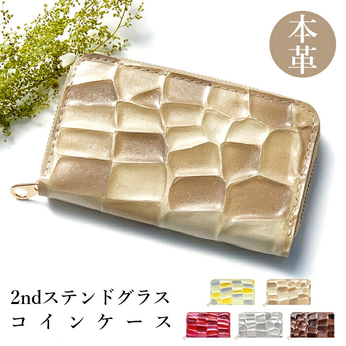 楽天市場】コインケース 本革 ステンドグラス レディース かわいい 小銭入れ コンパクト ケース ミニ財布 ファスナー付き おしゃれ カード入れ 女性 革  レザー 小物入れ ラウンドファスナー エナメル加工 日本製 : Leo＆aoi