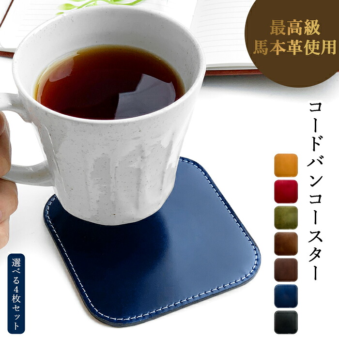 コースター 本革 コードバン 4枚セット 馬革 ホースレザー テーブルウェア カフェ おしゃれ キッチン 雑貨 食器 ハンドメイド 角丸型 革 上品 華やか お洒落 高級 無地｜Leo＆aoi