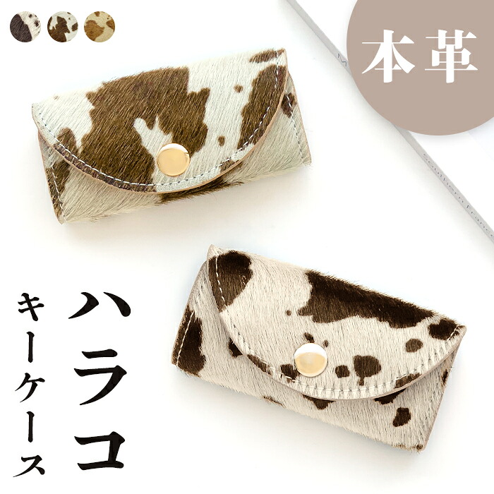 キーケース 4連 本革 大人のハラコ風 スマートキー 三つ折り ハラコ風 牛革 レザー 鍵入れ 鍵 カギ 収納 スリム コンパクト キーホルダー 4連キーケース レディース メンズ アニマル柄 うし柄