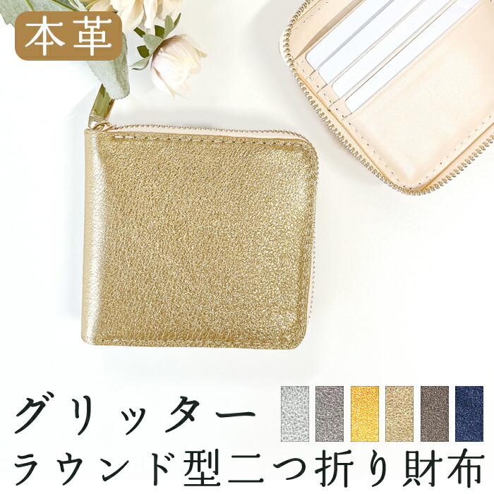 本革 グリッター 財布 二つ折り財布 ラウンドファスナー レディース ラウンド型財布 小銭入れ 二つ折り コンパクト 薄型 カード入れ 牛本革 革財布 ウォレット コインケース付き ハンドメイド ゴールド シルバー ブロンズ