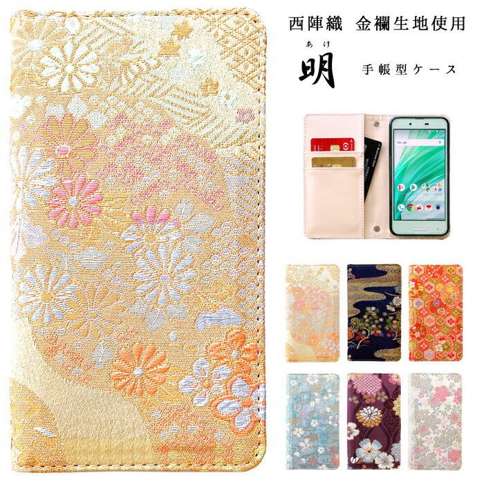 AQUOS wish5 SH-52F A502SH 入れもの sh52f 押しかぶせる 西陣織 明 万覚え帳型入れもの SH-52F入れもの SH-52F押しかぶせる sh52f入れもの sh52f押しかぶせる 万覚え帳 スマホカバー 持ちはこぶ押しかぶせる アク牡 ウィッシュ wish 5 万覚え帳型 万覚え帳入れもの 万覚え帳押しかぶせる