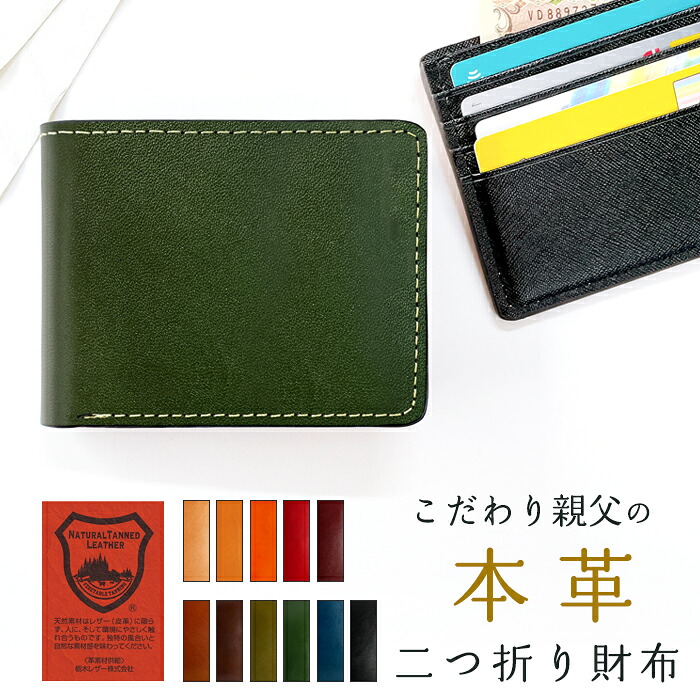 栃木レザー 二つ折り財布 財布 メンズ 本革 牛革 こだわり親父 二つ折り サイフ さいふ ウォレット 革 レザー カード収納 小銭入れ コインケース付き 二つ折りサイフ 革財布 メンズ財布 レディース ハンドメイド 牛ヌメ革