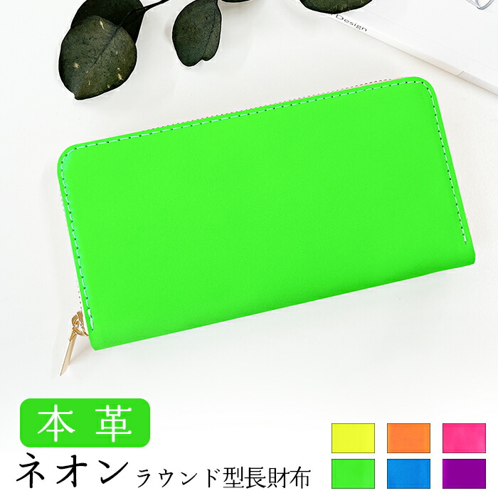 長財布 本革 ネオン 蛍光カラー レディース メンズ 財布 ラウンドファスナー サイフ さいふ ウォレット 革 牛革 レザー カード収納 革財布 ラウンド長財布 ラウンド財布 長サイフ 本革長財布|Leo&aoi