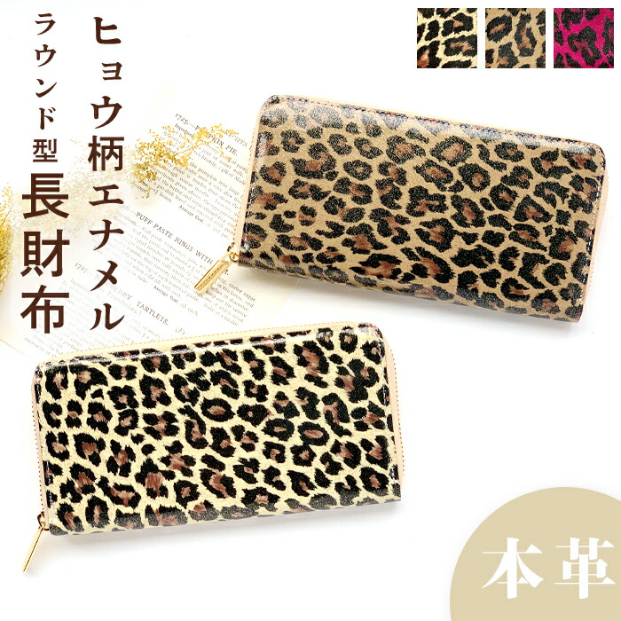 楽天市場】アニマル柄 レオパード柄 ヒョウ柄 エナメル 長財布