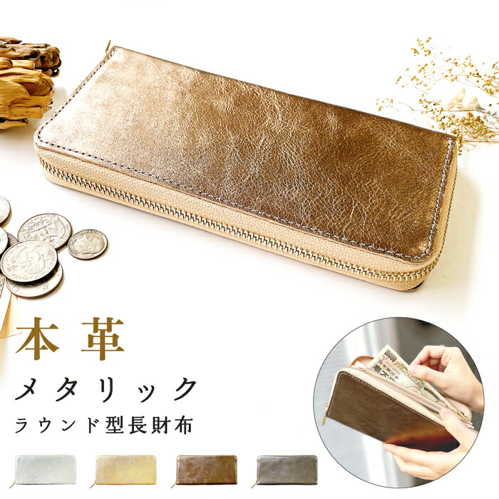 金入れ 長金入れ レディース メンズ 本革 メタリック ラウンドチャック サイフ さいふ ウォレット 革 牛皮 なめし革 歌留多納める 革金入れ ラウンド長金入れ ラウンド金入れ 長サイフ 本革長金入れ メタリックカラー お手てお手伝いさん