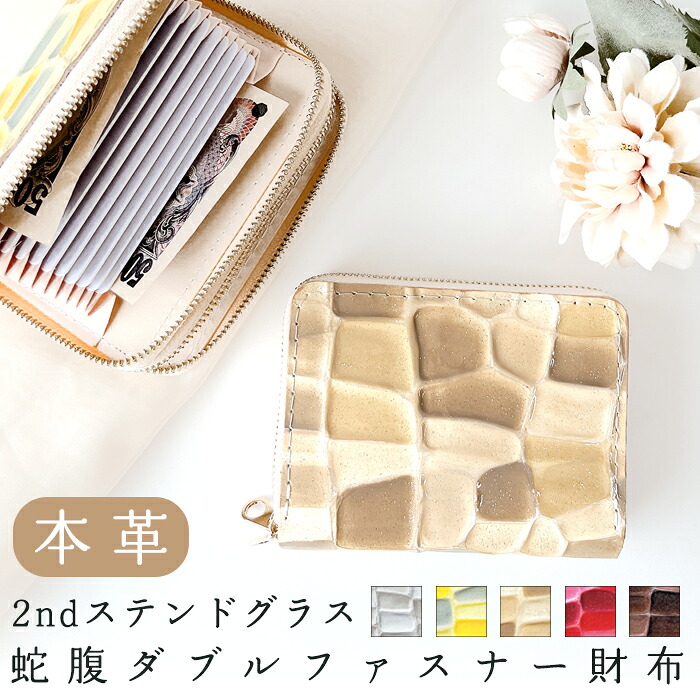 本革 蛇腹 ダブルファスナー 財布 さいふ ウォレット 革 レザー 2ndステンドグラス 牛革 牛ヌメ 革財布 ラウンドファスナー ラウンド財布 本革財布 カード収納 Wファスナー レディース 型押し エナメル ステンドグラス風｜Leo＆aoi special