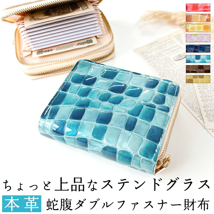 本革 蛇腹 ダブルファスナー 財布 さいふ ウォレット 革 レザー ちょっと上品な ステンドグラス 牛革 牛ヌメ 革財布 ラウンドファスナー ラウンド財布 本革財布 カード収納 Wファスナー レディース 型押し エナメル ステンドグラス風｜Leo＆aoi special 8,496円