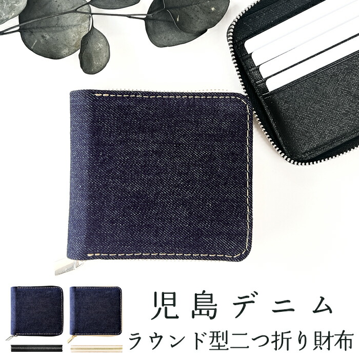 【SALE】財布 児島デニム 二つ折り ラウンド型財布 ラウンドファスナー サイフ さいふ ウォレット カード収納 デニム財布 ラウンド財布 二つ折り財布 児島 デニム ヴィンテージ インディゴブルー メンズ レディース ハンドメイド