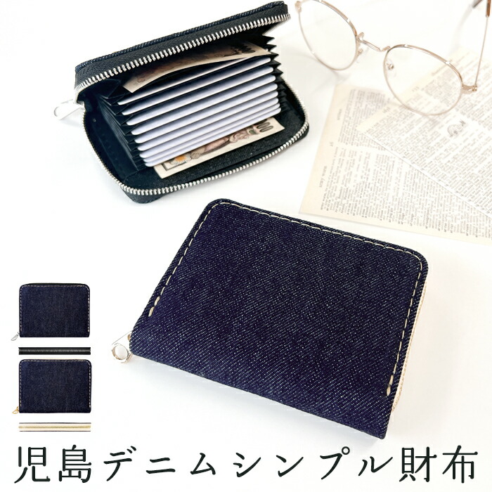 蛇腹 シンプル 財布 児島デニム カードケース ヴィンテージ デニム財布 インディゴブルー カード収納 コンパクト 大容量 軽量 お札入れ カード入れ ラウンドファスナー メンズ レディース ハンドメイド