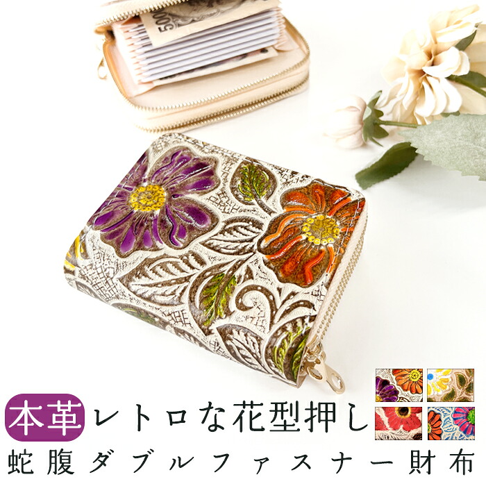 本革 蛇腹 ダブルファスナー 財布 さいふ ウォレット 革 レザー レトロな花型押し 牛革 牛ヌメ 革財布 ラウンドファスナー ラウンド財布 本革財布 カード収納 Wファスナー レディース 花柄 フラワー 型押し｜Leo＆aoi special
