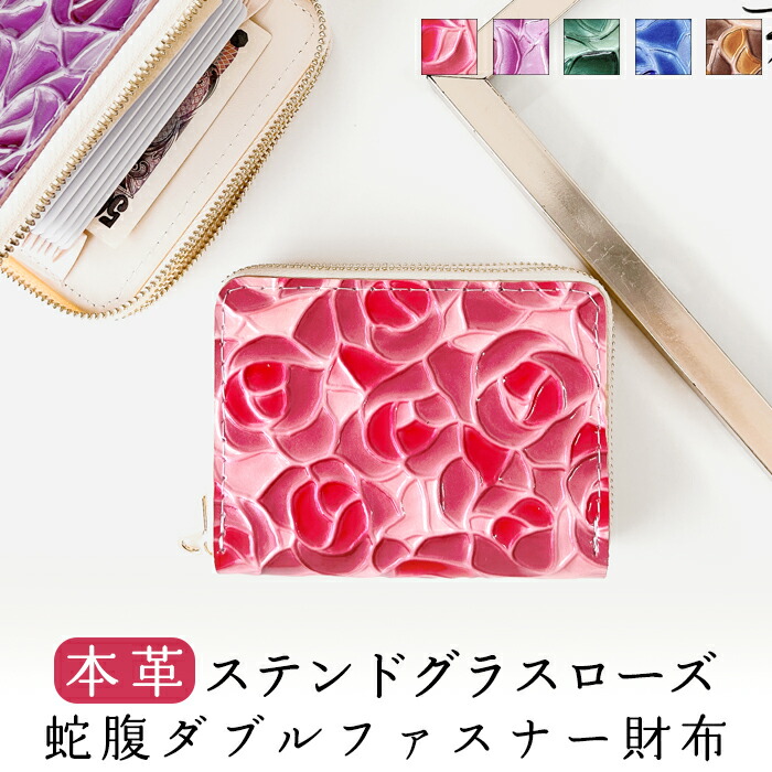 本革 蛇腹 ダブルファスナー 財布 さいふ ウォレット 革 レザー ステンドグラスローズ 牛革 牛ヌメ 革財布 ラウンドファスナー ラウンド財布 本革財布 カード収納 Wファスナー レディース 型押し バラ 花柄