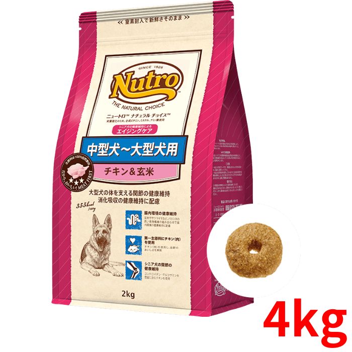 ニュートロ ナチュラルチョイス チキン&玄米 シニア犬用(エイジングケア) 中型犬~大型犬用 4kg【正規品】