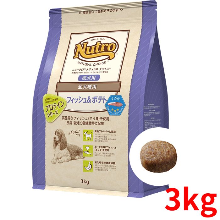 ニュートロ ナチュラルチョイス フィッシュポテト 成犬用 全犬種用 3kg【正規品】